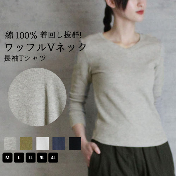 ワッフルVネック長袖Tシャツ ロングスリーブカットソー ロンt ブイネック  VネックTシャツ 春コーデ レディース カジュアル 綿 ビッグサイズ インナーシャツ ビッグシルエット 大きいサイズ かわいい きれい M/L/LL/XL/XXL/3L/4Lサイズ 春 夏 秋