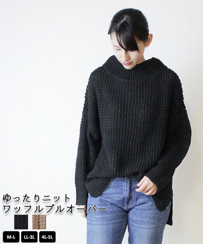 ニットワッフルプルオーバー ニット オーバーサイズ トップス セーター レディース 春秋冬 楽ちん 大きいサイズ カジュアル体型カバー シンプル リラックス お洒落　ワンマイルウェア