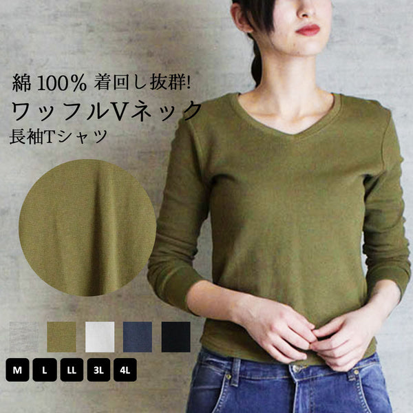 ワッフルVネック長袖Tシャツ ロングスリーブカットソー ロンt ブイネック  VネックTシャツ 春コーデ レディース カジュアル 綿 ビッグサイズ インナーシャツ ビッグシルエット 大きいサイズ かわいい きれい M/L/LL/XL/XXL/3L/4Lサイズ 春 夏 秋