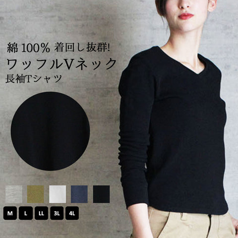 ワッフルVネック長袖Tシャツ ロングスリーブカットソー ロンt ブイネック  VネックTシャツ 春コーデ レディース カジュアル 綿 ビッグサイズ インナーシャツ ビッグシルエット 大きいサイズ かわいい きれい M/L/LL/XL/XXL/3L/4Lサイズ 春 夏 秋