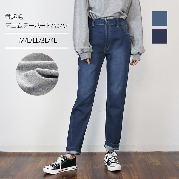微起毛デニムテーパードパンツ デニム パンツ テーパードパンツ ジーンズ  ストレッチパンツ ストレートパンツ  韓国 ハイウエストレディース ボトムM L LL 3L 4L レディース春夏秋冬 楽ちん 大きいサイズ カジュアル 体型カバー ハイウエスト