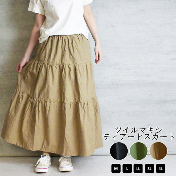 ツイルマキシティアードスカート　気軽に甘さをコーデにプラス レディースファッション通販 M L LL 3L 4L ティアードスカート ロングスカート フレアスカート ロング丈 Aライン レディース ウエストゴム 大人 ロング丈 大きいサイズ 大きめ ツイル