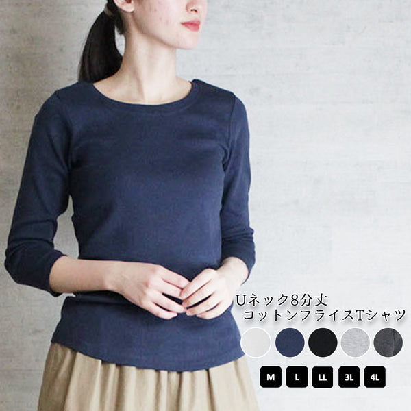 Uネック8分袖コットンフライスTシャツ 半端袖 カットソー ロンt  ユーネック丸首 Tシャツ 春コーデ レディース カジュアル 綿 ビッグサイズ 体型カバー ビッグシルエット 大きいサイズ かわいい きれい M/L/LL/XL/XXL/3L/4Lサイズ 春 夏 秋