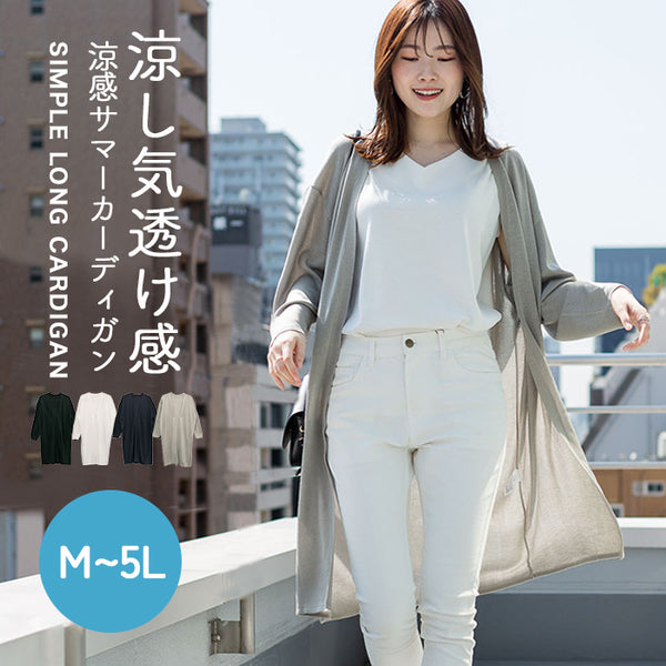 ひんやり涼感　Vネックロングカーディガン