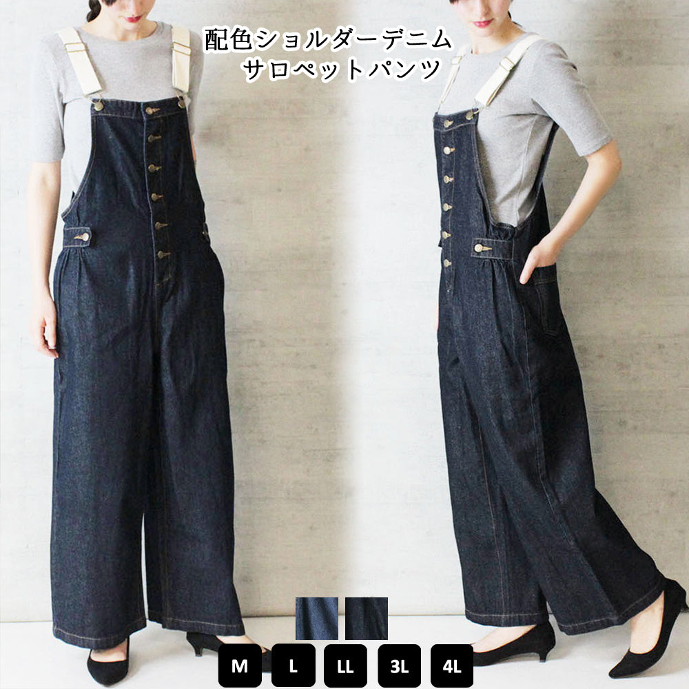 配色ショルダーデニムサロペットパンツ