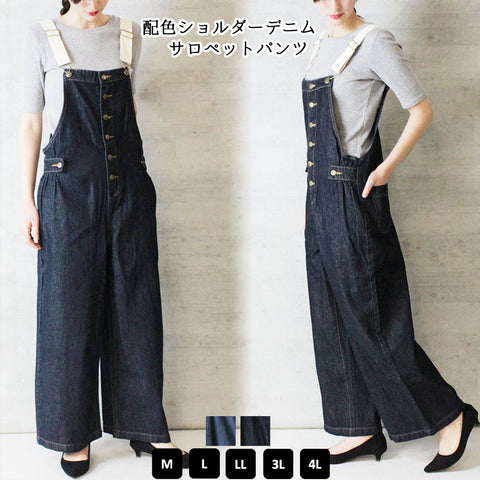 配色ショルダーデニムサロペットパンツ