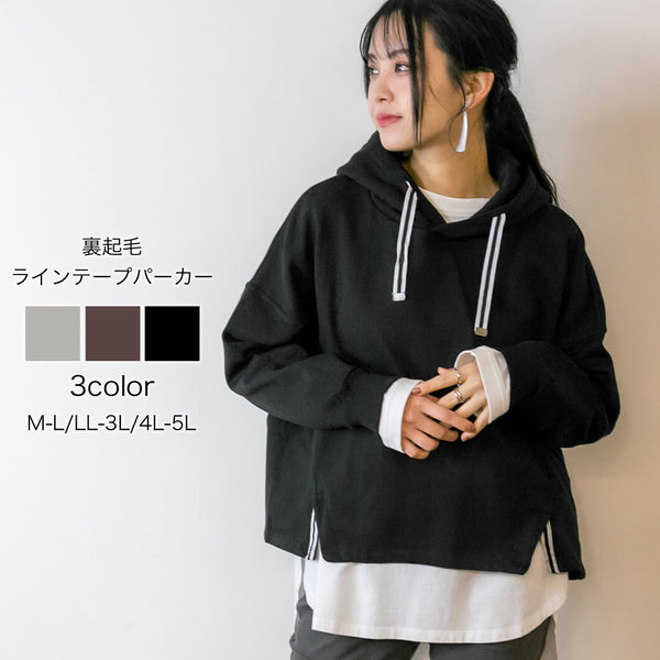 裏起毛ラインテープパーカー パーカー オーバーサイズ トップス M L LL 3L 4L レディース 春夏秋冬 楽ちん 大きいサイズカジュアル 体型カバー シンプル リラックス お洒落