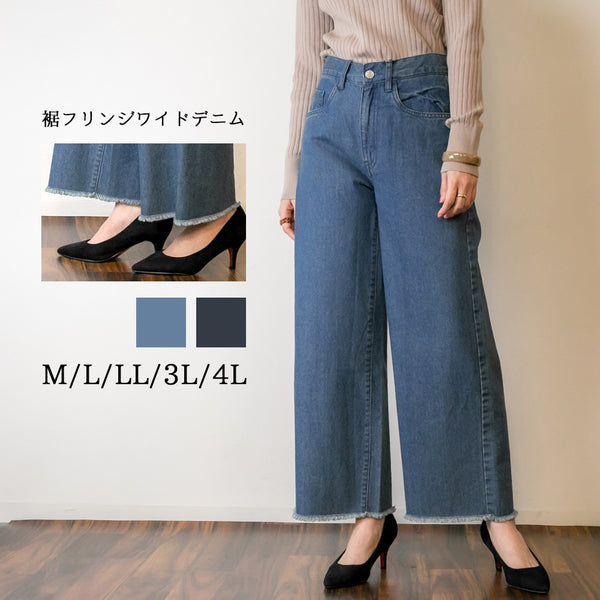 デニム裾フリンジワイドパンツ