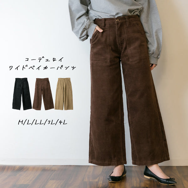 コーデュロイワイドパンツ ボトムス パンツ ワイドパンツ M L LL 3L 4L レディース 春夏秋冬 楽ちん 大きいサイズカジュアル 体型カバー シンプル リラックス お洒落