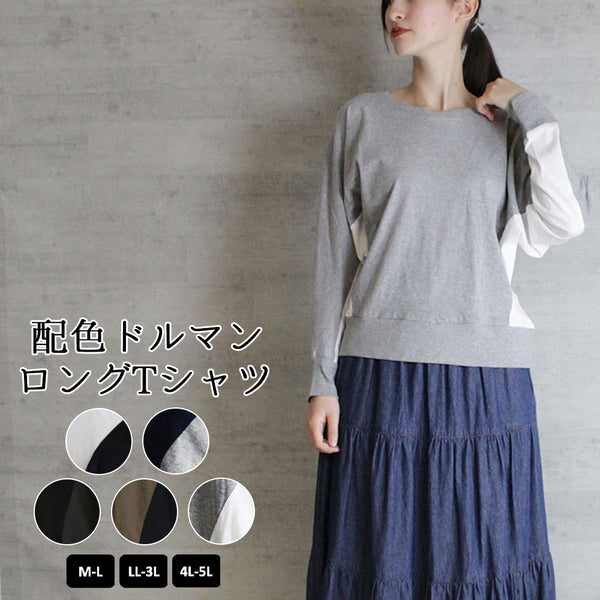 配色ドルマンロングTシャツ バイカラー カットソー 長袖 クルーネック 丸首  Tシャツ 春コーデ レディース カジュアル カットソー ロンT ロングスリーブ ビッグサイズ 体型カバー ビッグシルエット 大きいサイズ M/L/LL/XL/XXL/3L/4Lサイズ 春 夏 秋