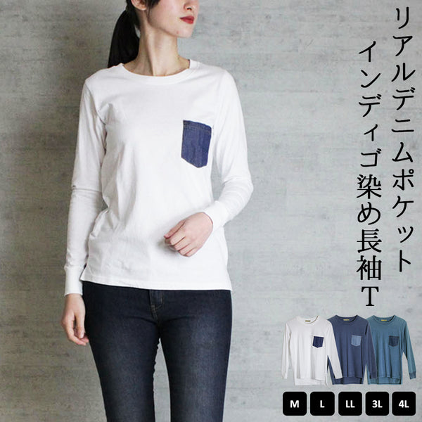 リアルデニムポケットインディゴ染め長袖Tシャツ ロングスリーブ  丸首 重ね着 春コーデ レディース カジュアル カットソー ビッグサイズ 体型カバー ビッグシルエット 大きいサイズ M/L/LL/XL/XXL/3L/4Lサイズ 春 夏 秋