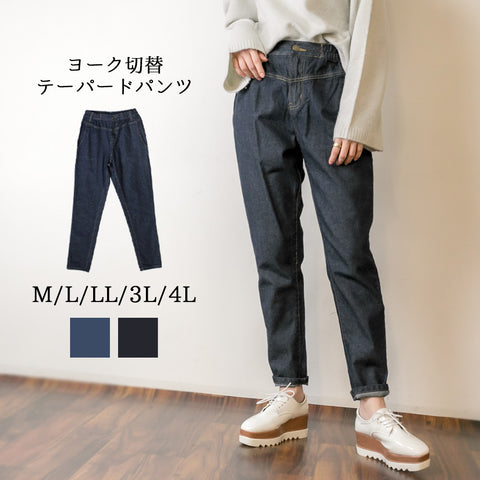 ヨーク切替デザインテーパードパンツ