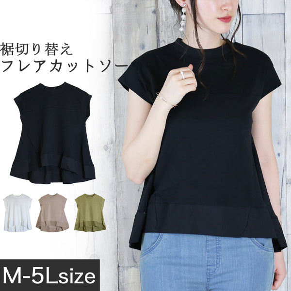 裾切り替えフレアカットソー　レディースファッション通販 M-L LL-3L 4L-5L フレンチスリーブ コットン100％ 切替カットソー レディース トップス Tシャツ Aライン 無地 大きいサイズ 大きめ フレア