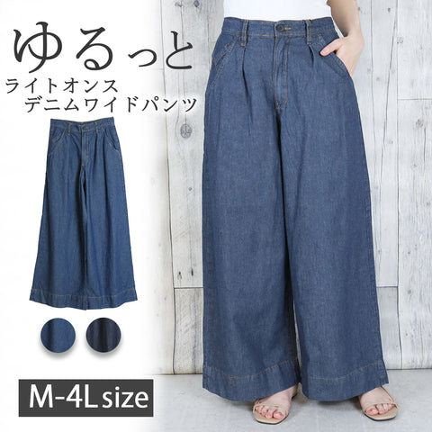 6.5ozライトオンスデニムワイドパンツ ライトオンス 綿100％ ゆったり リラックス 美脚 オフィス フィット デニムパンツ 可愛い 大きいサイズ ビッグサイズ ビッグシルエット ブルー インディゴ ネイビー 青 M L XL XXL LL 3L 4L レディース 春 夏 秋 冬
