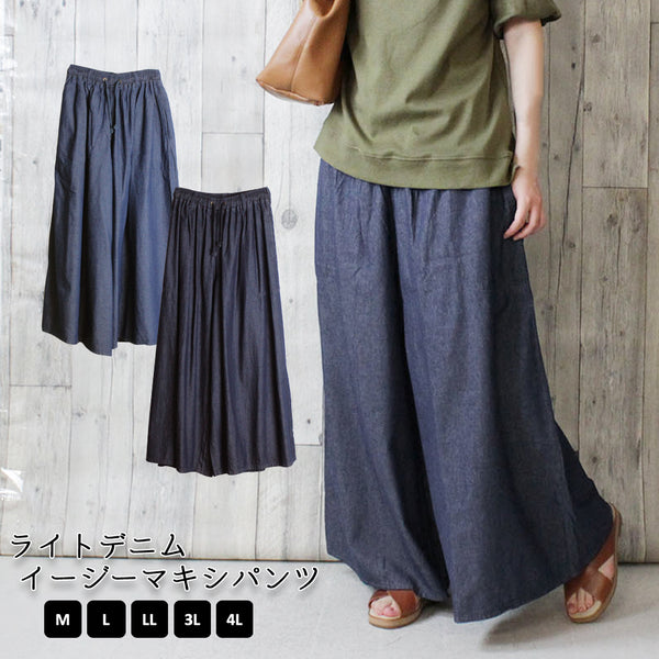 ゆるっと軽やか ライトデニムマキシパンツ