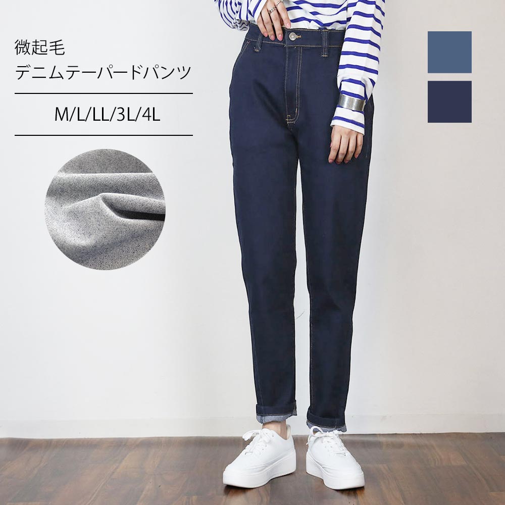微起毛デニムテーパードパンツ デニム パンツ テーパードパンツ ジーンズ  ストレッチパンツ ストレートパンツ  韓国 ハイウエストレディース ボトムM L LL 3L 4L レディース春夏秋冬 楽ちん 大きいサイズ カジュアル 体型カバー ハイウエスト