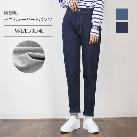 微起毛デニムテーパードパンツ デニム パンツ テーパードパンツ ジーンズ  ストレッチパンツ ストレートパンツ  韓国 ハイウエストレディース ボトムM L LL 3L 4L レディース春夏秋冬 楽ちん 大きいサイズ カジュアル 体型カバー ハイウエスト