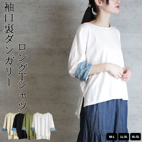 袖口裏タンガリーロングTシャツ ロングスリーブ カットソー リボン デザイン ロンt クルーネック 丸首 Tシャツ 春コーデ レディース カジュアル ビッグサイズ 体型カバー ビッグシルエット 大きいサイズ かわいい きれい M/L/LL/XL/XXL/3L/4Lサイズ 春 夏 秋