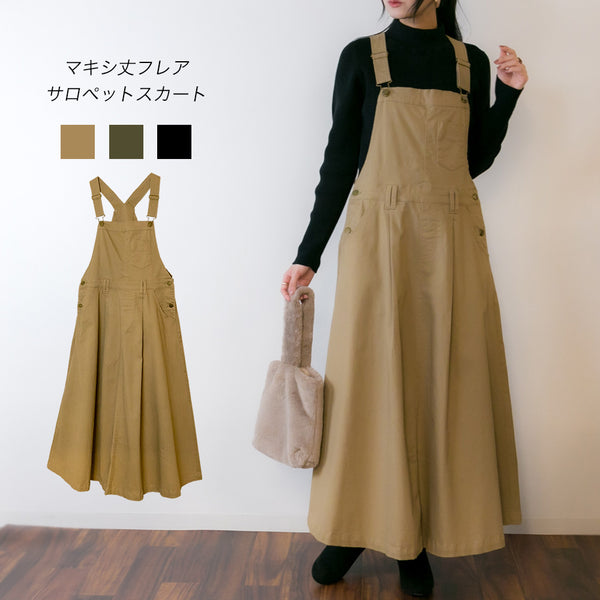 マキシ丈フレアサロペスカート