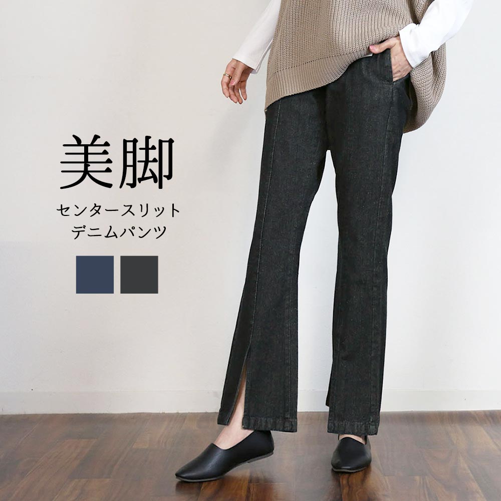 センタースリットデニムパンツ