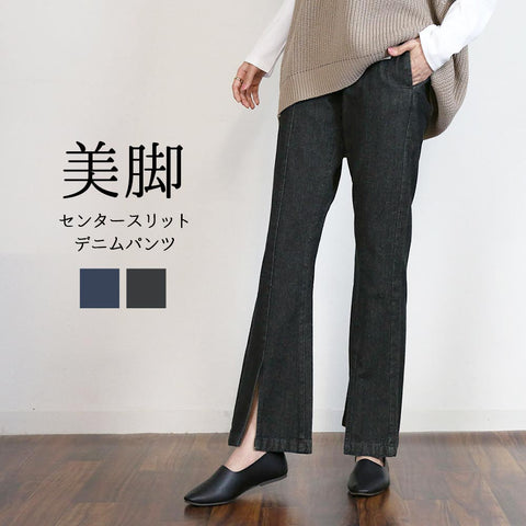 センタースリットデニムパンツ