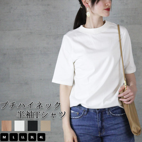 プチハイネック半袖Tシャツ