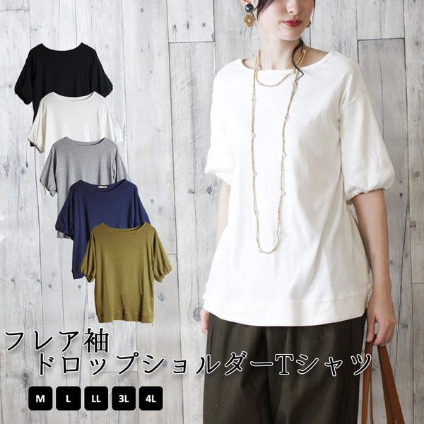 フレア袖ドロップショルダーTシャツ パフ ハーフ スリーブ カットソー 半端袖 半袖 ユーネック丸首 Tシャツ 春コーデ レディース カジュアル 綿 ビッグサイズ 体型カバー ビッグシルエット 大きいサイズ かわいい きれい M/L/LL/XL/XXL/3L/4Lサイズ 春 夏 秋