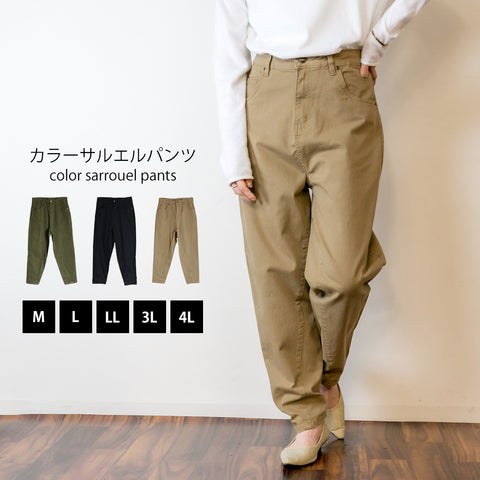 カラーサルエルパンツ
