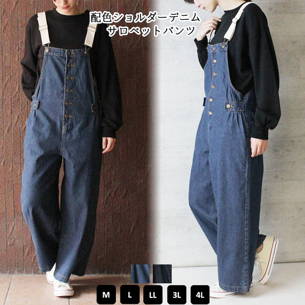 配色ショルダーデニムサロペットパンツ