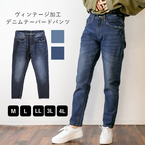 ヴェンテージ加工 テーパードデニムパンツ