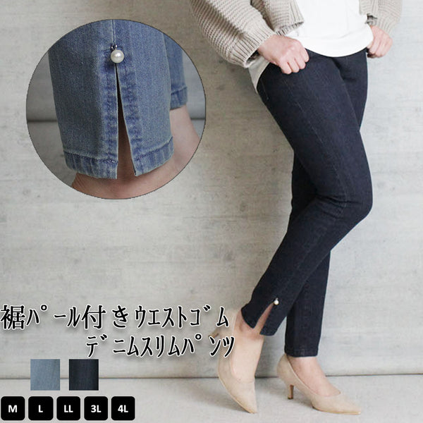 裾ﾊﾟｰﾙ付きｳｴｽﾄｺﾞﾑﾃﾞﾆﾑｽﾘﾑﾊﾟﾝﾂ