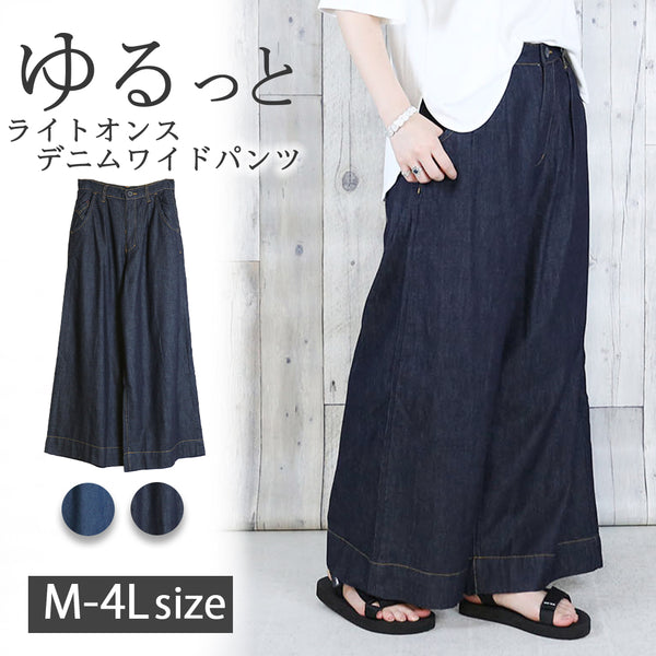 6.5ozライトオンスデニムワイドパンツ ライトオンス 綿100％ ゆったり リラックス 美脚 オフィス フィット デニムパンツ 可愛い 大きいサイズ ビッグサイズ ビッグシルエット ブルー インディゴ ネイビー 青 M L XL XXL LL 3L 4L レディース 春 夏 秋 冬