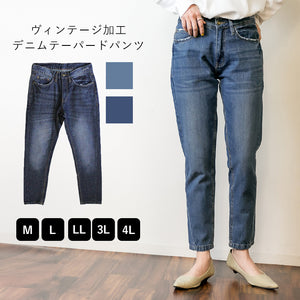 ヴェンテージ加工 テーパードデニムパンツ