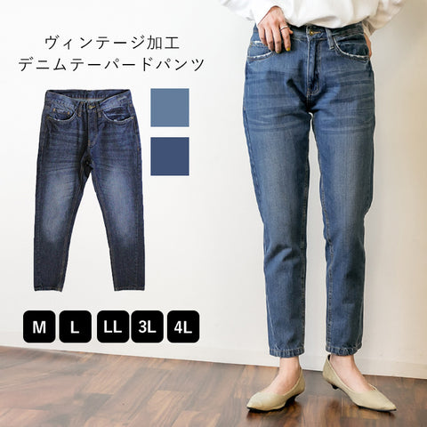 ヴェンテージ加工 テーパードデニムパンツ