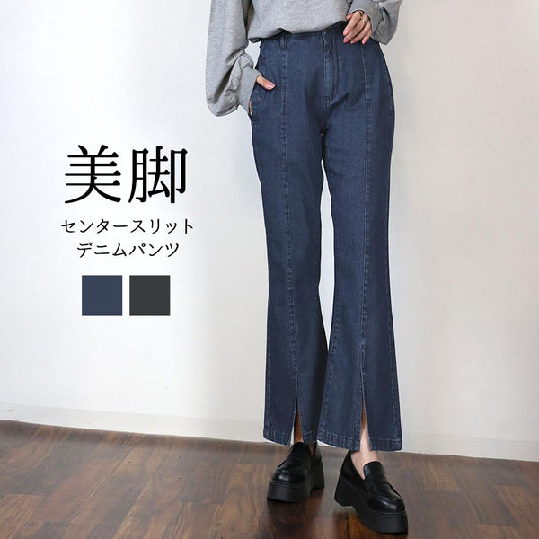 センタースリットデニムパンツ