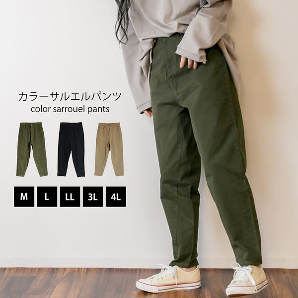 カラーサルエルパンツ