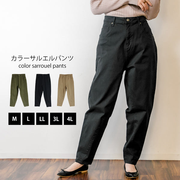 カラーサルエルパンツ