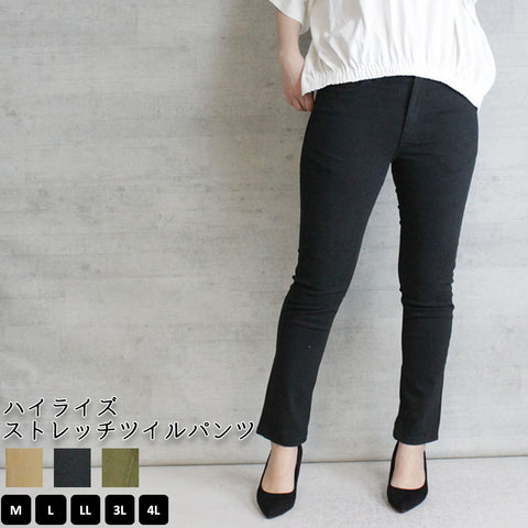 ハイウエストストレッチツイルパンツ