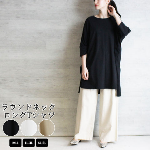 ラウンドネックロングTシャツ