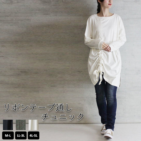 リボンテープ通しチュニック ロングスリーブ カットソー  リボン デザイン  ロンt  クルーネック 丸首 Tシャツ 春コーデ レディース カジュアル  ビッグサイズ 体型カバー ビッグシルエット 大きいサイズ かわいい きれい  M/L/LL/XL/XXL/3L/4Lサイズ 春 夏 秋
