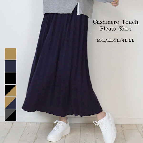 カシミアタッチプリーツスカート レディースファッション通販 スカート カシミアタッチ ゆったりスカート プリーツスカート 無地ロング丈 M L LL 3L 4L レディース 春夏秋冬 楽ちん 大きいサイズ ウエストゴム カジュアル 体型カバー シンプルリラックス お洒落