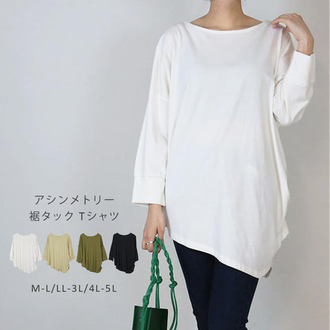 アシメトリー裾タックＴシャツ　ゆるっとオシャレなアシメトリー　M-L 4色 変形 アシンメトリー タック シャーリング マキシ丈 ゆったり 伸縮性 クルーネック 長袖 シンプル カジュアル　ルームウェア 部屋着 夏服 夏 人気 プチプラ 大人カジュアル