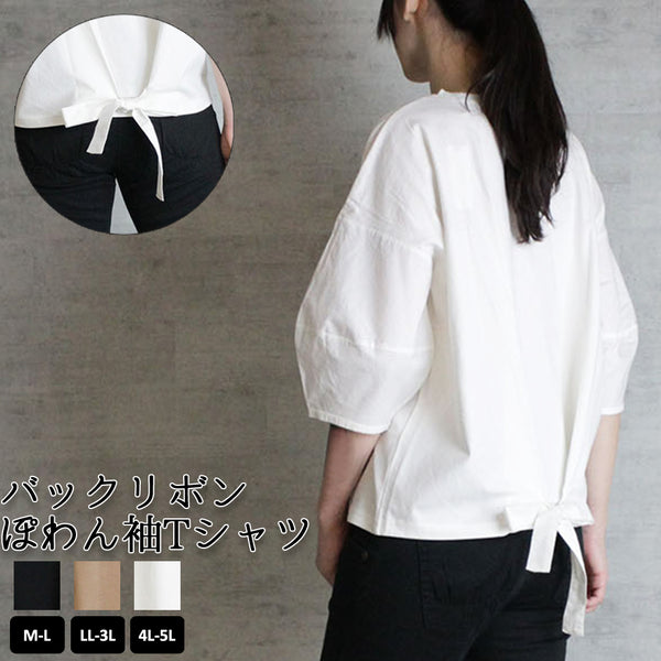 バックリボンぽわん袖Tシャツ