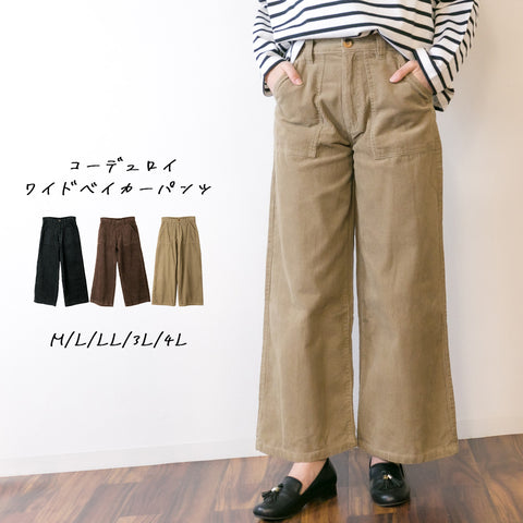 コーデュロイワイドパンツ ボトムス パンツ ワイドパンツ M L LL 3L 4L レディース 春夏秋冬 楽ちん 大きいサイズカジュアル 体型カバー シンプル リラックス お洒落