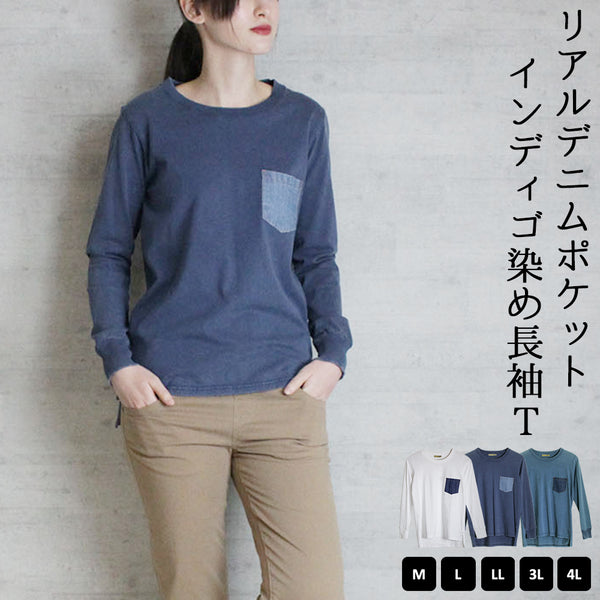 リアルデニムポケットインディゴ染め長袖Tシャツ ロングスリーブ  丸首 重ね着 春コーデ レディース カジュアル カットソー ビッグサイズ 体型カバー ビッグシルエット 大きいサイズ M/L/LL/XL/XXL/3L/4Lサイズ 春 夏 秋