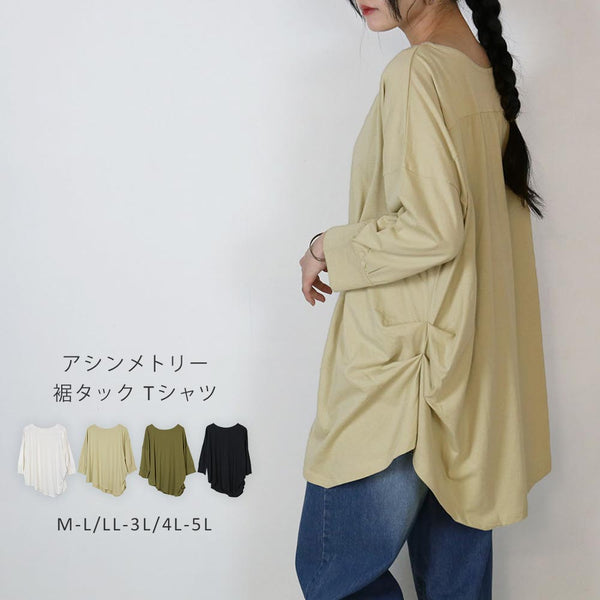 アシメトリー裾タックＴシャツ　ゆるっとオシャレなアシメトリー　M-L 4色 変形 アシンメトリー タック シャーリング マキシ丈 ゆったり 伸縮性 クルーネック 長袖 シンプル カジュアル　ルームウェア 部屋着 夏服 夏 人気 プチプラ 大人カジュアル