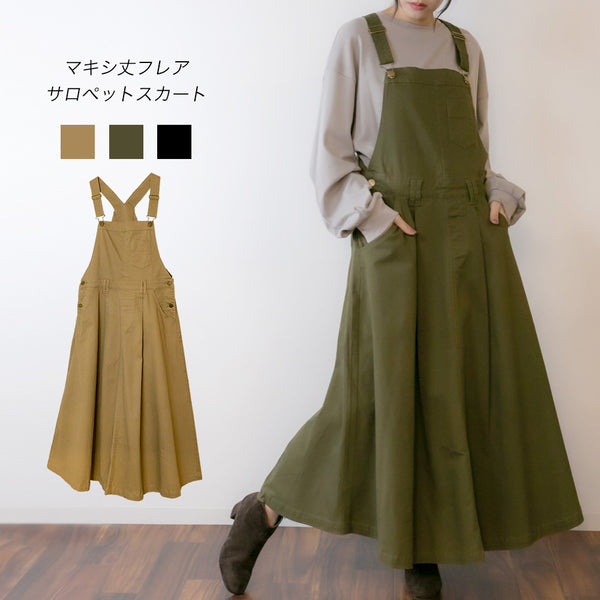 マキシ丈フレアサロペスカート