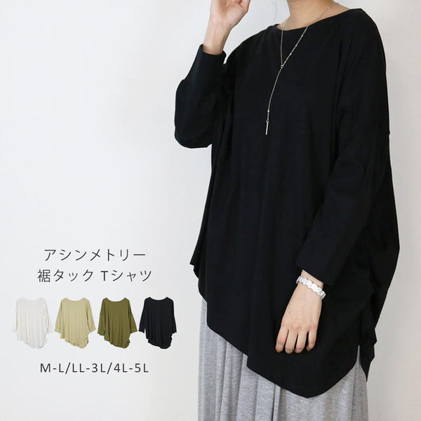アシメトリー裾タックＴシャツ　ゆるっとオシャレなアシメトリー　M-L 4色 変形 アシンメトリー タック シャーリング マキシ丈 ゆったり 伸縮性 クルーネック 長袖 シンプル カジュアル　ルームウェア 部屋着 夏服 夏 人気 プチプラ 大人カジュアル