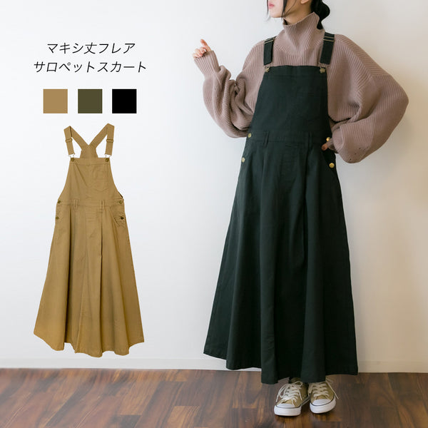 マキシ丈フレアサロペスカート