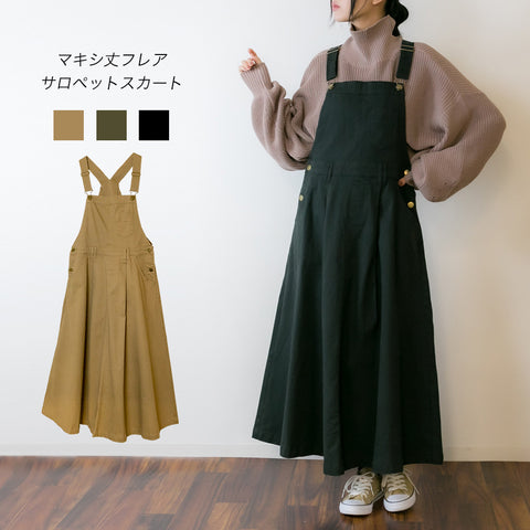 マキシ丈フレアサロペスカート